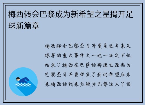 梅西转会巴黎成为新希望之星揭开足球新篇章