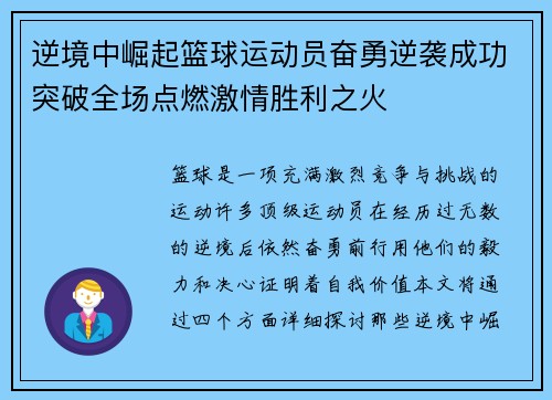 逆境中崛起篮球运动员奋勇逆袭成功突破全场点燃激情胜利之火