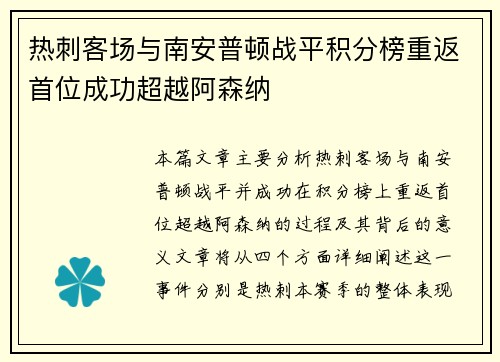 热刺客场与南安普顿战平积分榜重返首位成功超越阿森纳