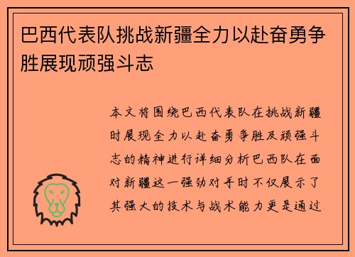 巴西代表队挑战新疆全力以赴奋勇争胜展现顽强斗志