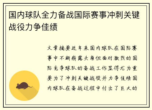 国内球队全力备战国际赛事冲刺关键战役力争佳绩
