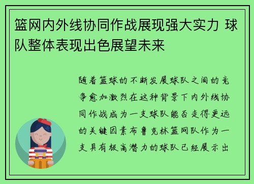 篮网内外线协同作战展现强大实力 球队整体表现出色展望未来