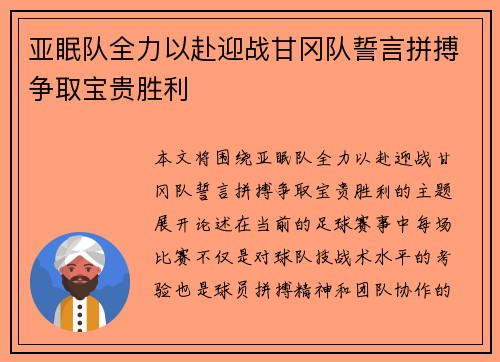 亚眠队全力以赴迎战甘冈队誓言拼搏争取宝贵胜利