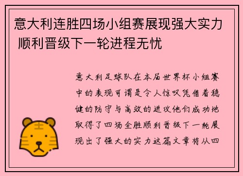 意大利连胜四场小组赛展现强大实力 顺利晋级下一轮进程无忧