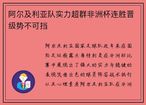 阿尔及利亚队实力超群非洲杯连胜晋级势不可挡