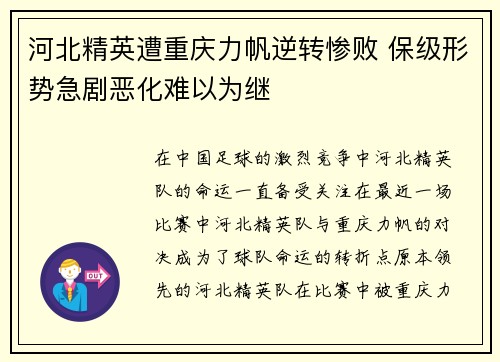 河北精英遭重庆力帆逆转惨败 保级形势急剧恶化难以为继