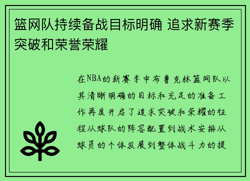 篮网队持续备战目标明确 追求新赛季突破和荣誉荣耀
