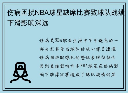 伤病困扰NBA球星缺席比赛致球队战绩下滑影响深远