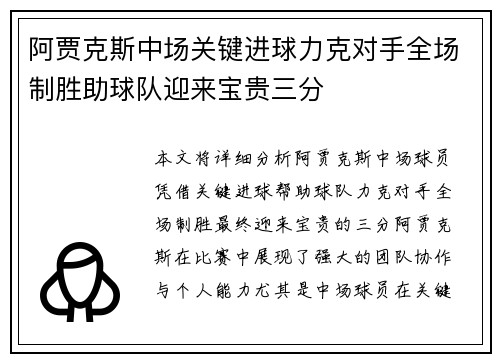 阿贾克斯中场关键进球力克对手全场制胜助球队迎来宝贵三分