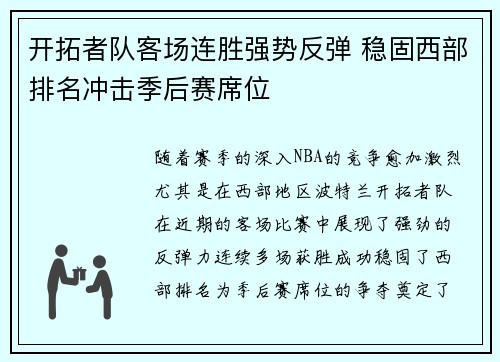 开拓者队客场连胜强势反弹 稳固西部排名冲击季后赛席位