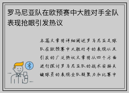 罗马尼亚队在欧预赛中大胜对手全队表现抢眼引发热议