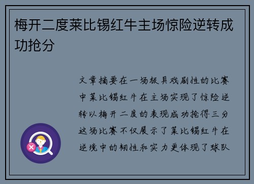 梅开二度莱比锡红牛主场惊险逆转成功抢分