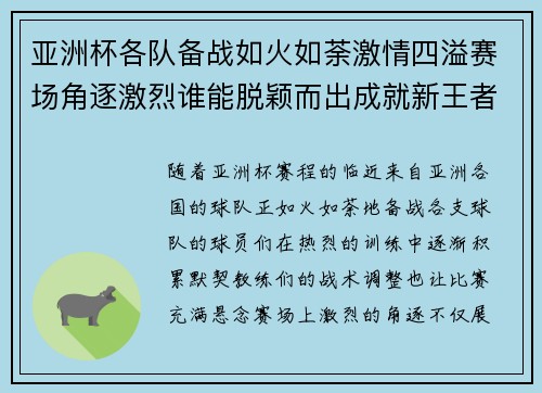 亚洲杯各队备战如火如荼激情四溢赛场角逐激烈谁能脱颖而出成就新王者
