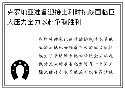 克罗地亚准备迎接比利时挑战面临巨大压力全力以赴争取胜利