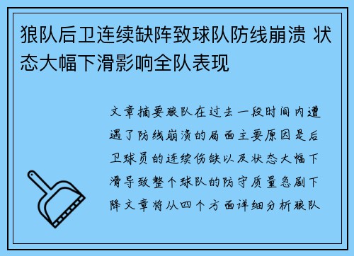 狼队后卫连续缺阵致球队防线崩溃 状态大幅下滑影响全队表现