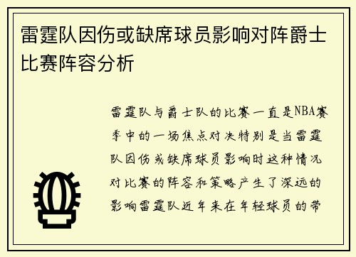 雷霆队因伤或缺席球员影响对阵爵士比赛阵容分析