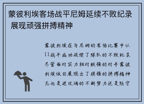 蒙彼利埃客场战平尼姆延续不败纪录 展现顽强拼搏精神