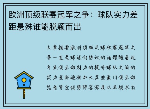 欧洲顶级联赛冠军之争：球队实力差距悬殊谁能脱颖而出