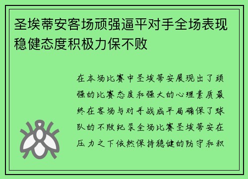 圣埃蒂安客场顽强逼平对手全场表现稳健态度积极力保不败