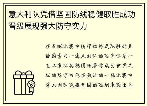 意大利队凭借坚固防线稳健取胜成功晋级展现强大防守实力