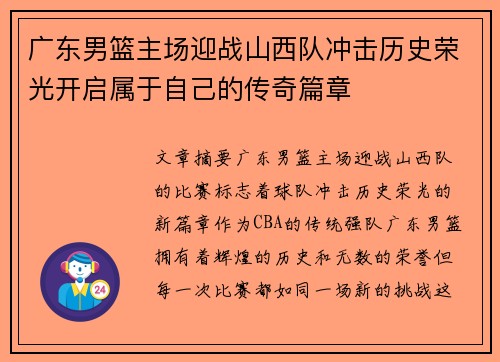 广东男篮主场迎战山西队冲击历史荣光开启属于自己的传奇篇章