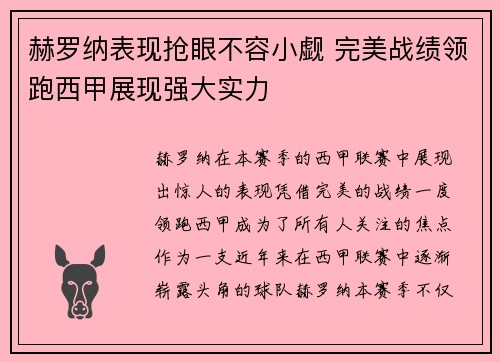 赫罗纳表现抢眼不容小觑 完美战绩领跑西甲展现强大实力