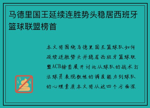 马德里国王延续连胜势头稳居西班牙篮球联盟榜首