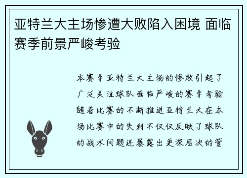 亚特兰大主场惨遭大败陷入困境 面临赛季前景严峻考验