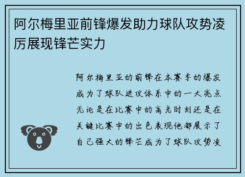 阿尔梅里亚前锋爆发助力球队攻势凌厉展现锋芒实力