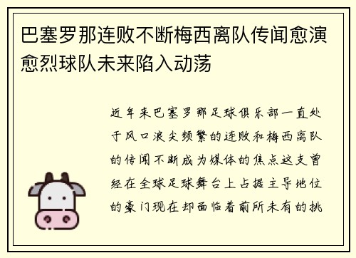 巴塞罗那连败不断梅西离队传闻愈演愈烈球队未来陷入动荡