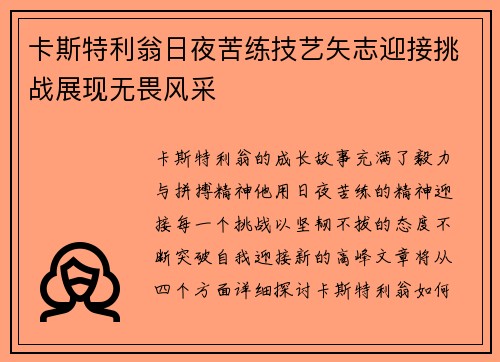 卡斯特利翁日夜苦练技艺矢志迎接挑战展现无畏风采