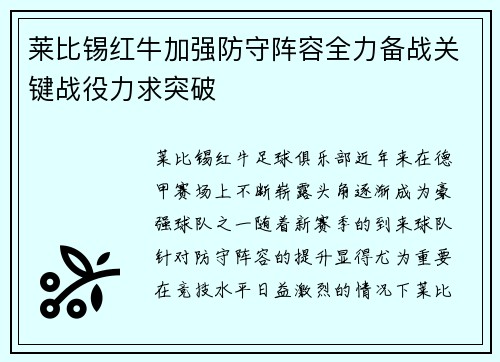 莱比锡红牛加强防守阵容全力备战关键战役力求突破
