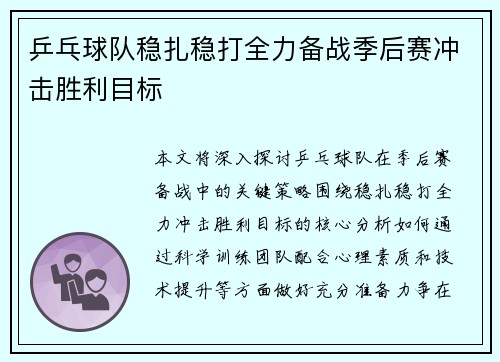 乒乓球队稳扎稳打全力备战季后赛冲击胜利目标