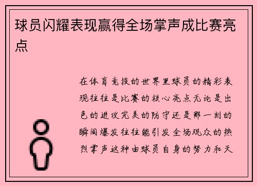 球员闪耀表现赢得全场掌声成比赛亮点 