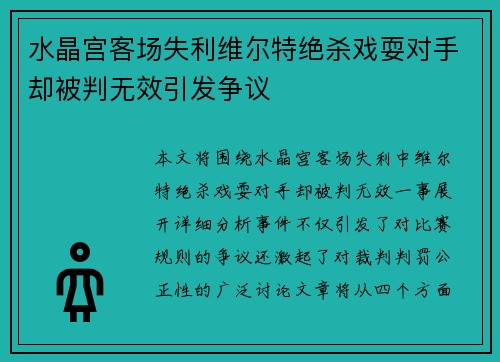 水晶宫客场失利维尔特绝杀戏耍对手却被判无效引发争议