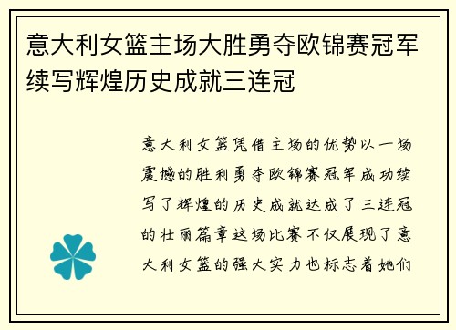 意大利女篮主场大胜勇夺欧锦赛冠军续写辉煌历史成就三连冠