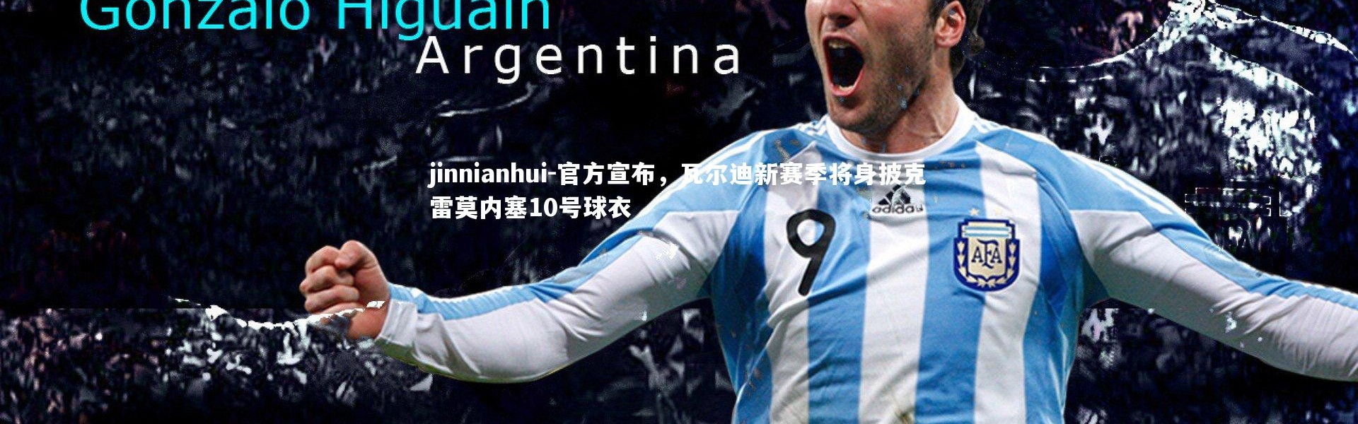 jinnianhui-官方宣布，瓦尔迪新赛季将身披克雷莫内塞10号球衣