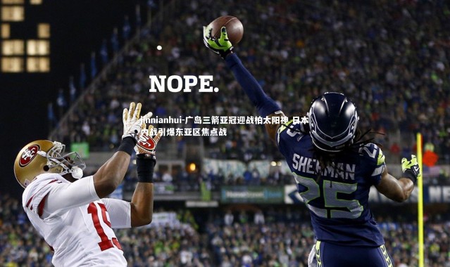 jinnianhui-广岛三箭亚冠迎战柏太阳神 日本内战引爆东亚区焦点战