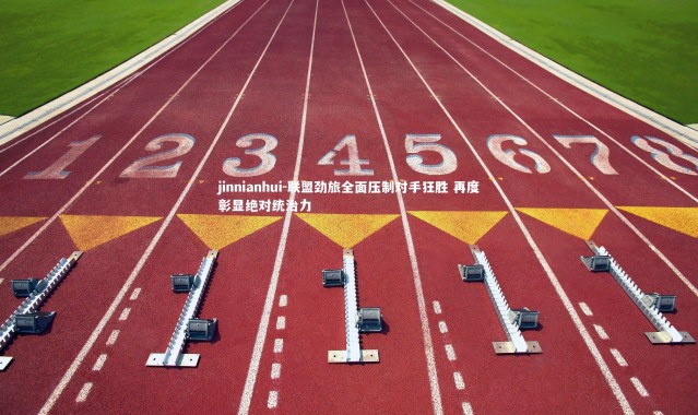 jinnianhui-联盟劲旅全面压制对手狂胜 再度彰显绝对统治力