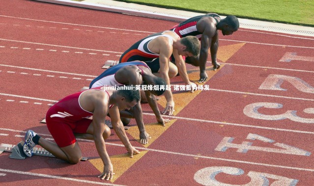 jinnianhui-英冠烽烟再起 诸强蓄势待发