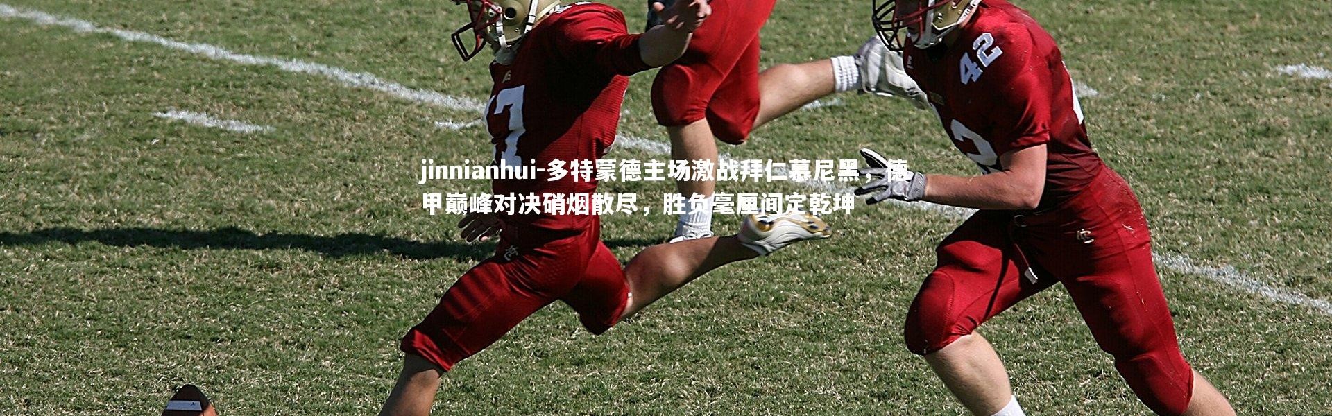 jinnianhui-多特蒙德主场激战拜仁慕尼黑，德甲巅峰对决硝烟散尽，胜负毫厘间定乾坤