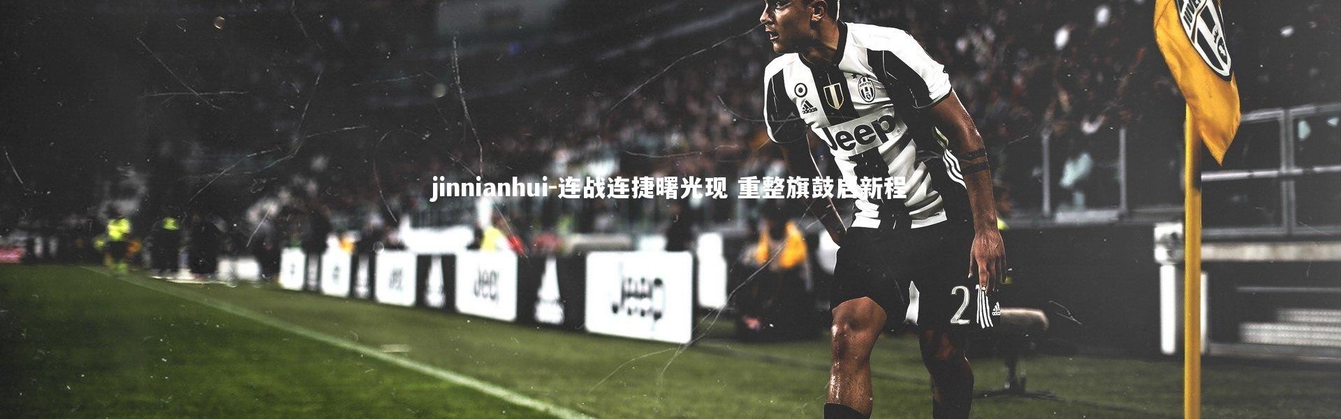 jinnianhui-连战连捷曙光现 重整旗鼓启新程