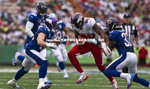 jinnianhui-巴塞罗那球员荣膺最佳表现，助球队取胜！