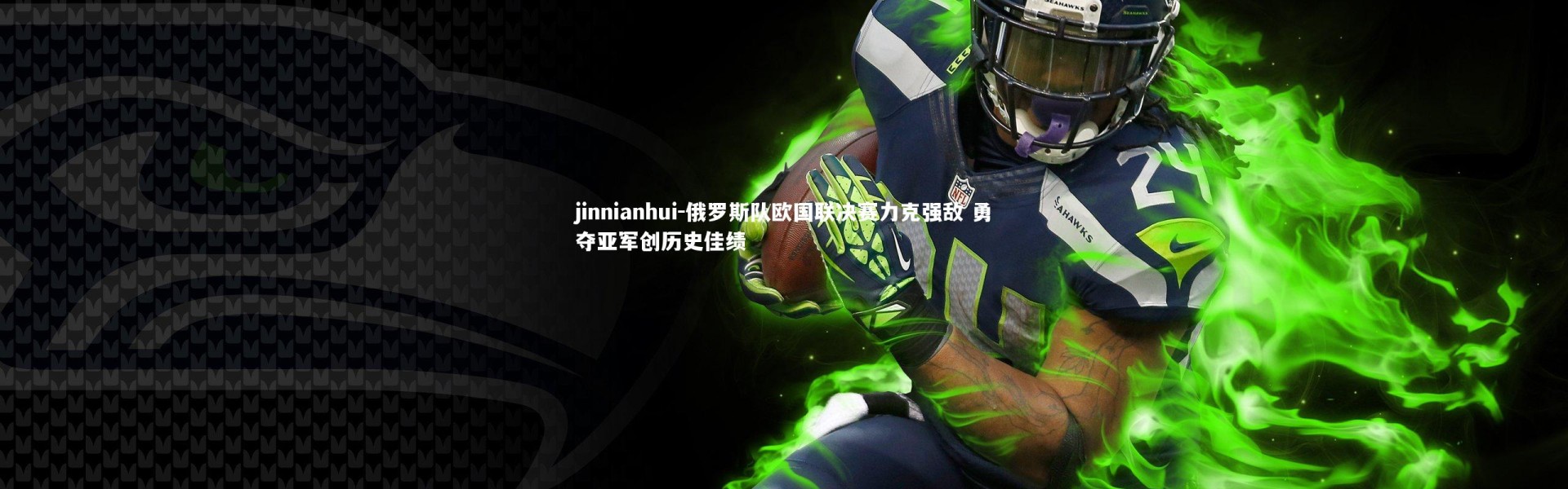 jinnianhui-俄罗斯队欧国联决赛力克强敌 勇夺亚军创历史佳绩