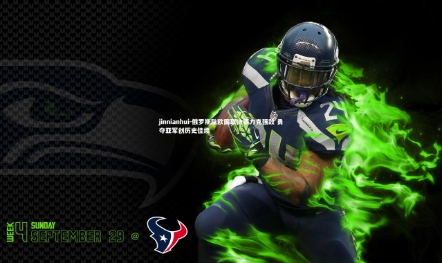 jinnianhui-俄罗斯队欧国联决赛力克强敌 勇夺亚军创历史佳绩