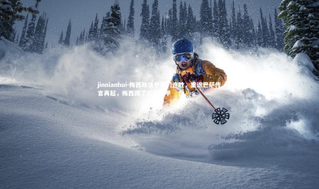 jinnianhui-梅西助法甲豪门连胜，重返巴萨传言再起，梅西踢了几场法甲