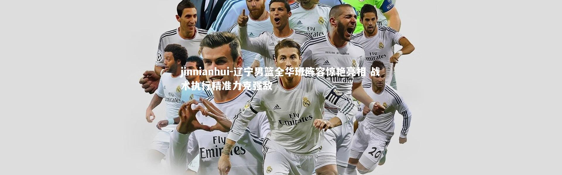 jinnianhui-辽宁男篮全华班阵容惊艳亮相 战术执行精准力克强敌