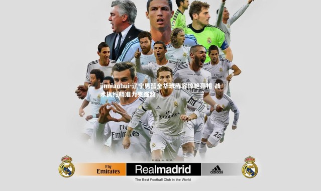 jinnianhui-辽宁男篮全华班阵容惊艳亮相 战术执行精准力克强敌