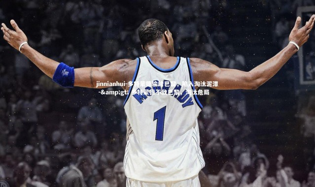 jinnianhui-多特蒙德输给巴黎，陷入淘汰泥潭 -&gt; 多特蒙德不敌巴黎，淘汰危局