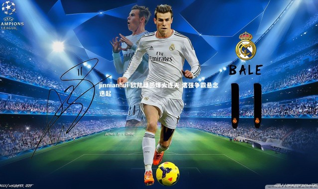 jinnianhui-欧陆绿茵烽火连天 诸强争霸悬念迭起